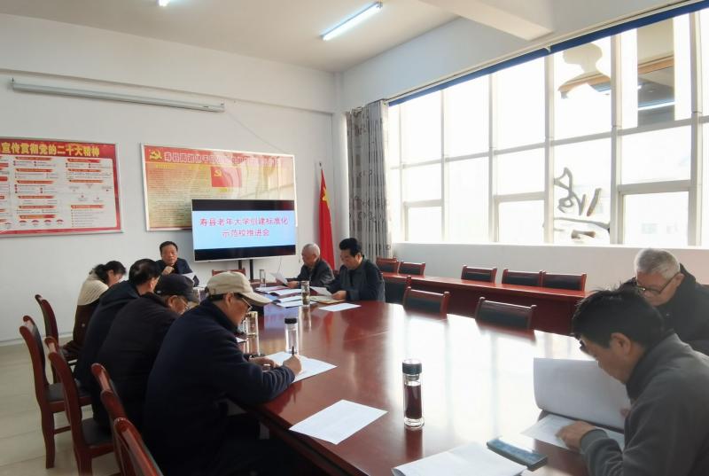 寿县老年大学召开示范校创建工作推进会