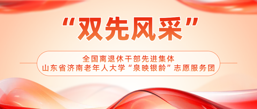 【“双先”事迹】银龄生辉映晚霞——记山东省济南老年人大学“泉映银龄”志愿服务团