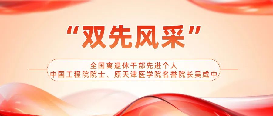 【“双先”事迹】孜孜以求，潜心中西医结合研究——全国离退休干部先进个人、中国工程院院士、原天津医学院名誉院长吴咸中