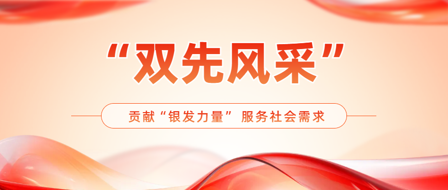 【“双先”事迹】贡献“银发力量” 服务社会需求