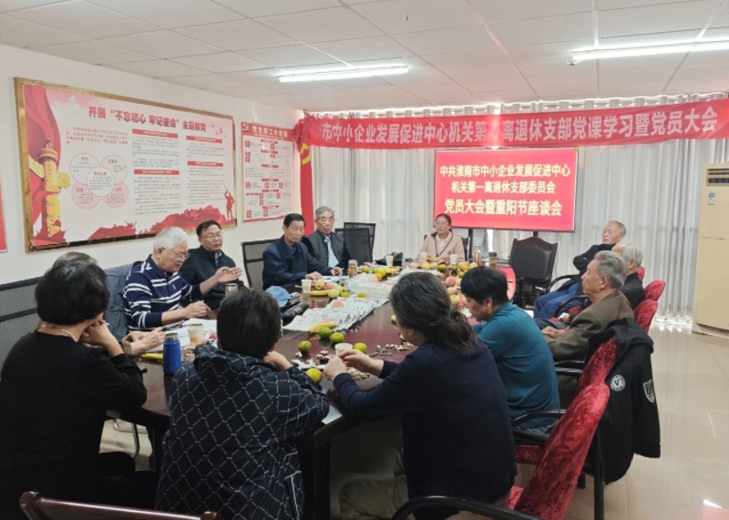 安徽省离退休干部职工示范党支部先进事迹（三）——淮南市中小企业发展促进中心机关第一离退休党支部