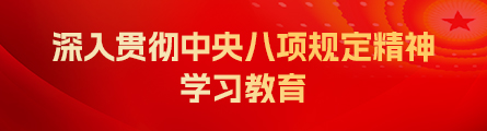 深入贯彻中央八项规定精神学习教育