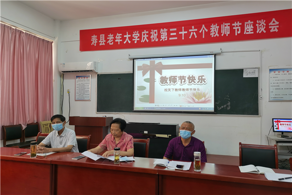 600400寿县老年大学庆祝第36个教师节座谈会图片1 (2).png
