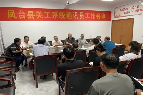 600400凤台县关工系统通讯员工作会议召开.jpg