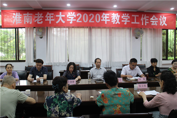 9月10日淮南老年大学教学工作会议.jpg