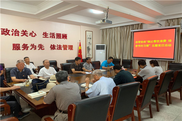 600400市军休所开展“制止餐饮浪费 培养节约习惯”主题党日活动1.jpg