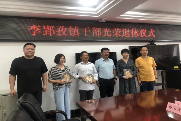 李郢孜镇举办干部光荣退休仪式.jpg